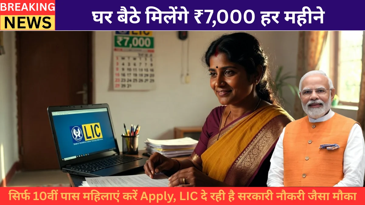 Bima Sakhi Yojana 2026: घर बैठे मिलेंगे ₹7,000 हर महीने — सिर्फ 10वीं पास महिलाएं करें Apply, LIC दे रही है सरकारी नौकरी जैसा मौका