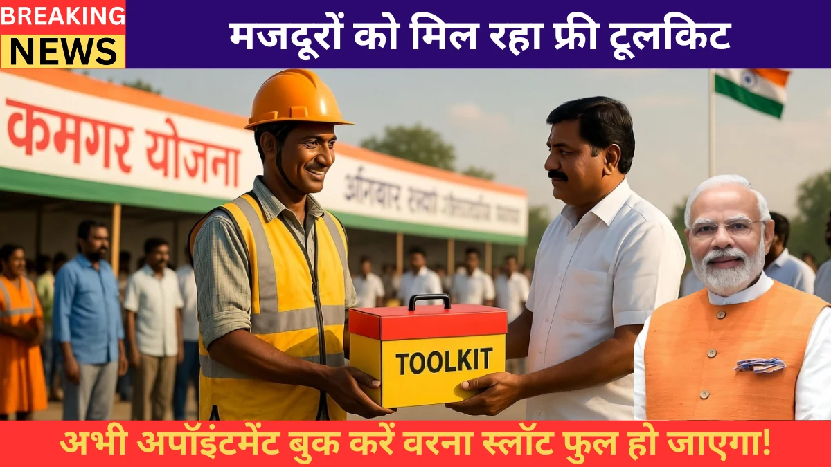 Essential Kit Appointment Kamgar Yojana 2026: मजदूरों को मिल रहा फ्री टूलकिट — अभी अपॉइंटमेंट बुक करें वरना स्लॉट फुल हो जाएगा!