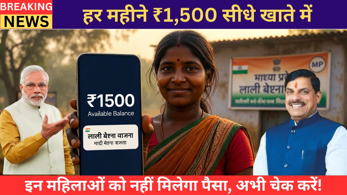 Ladli Behna Yojana 2026: हर महीने ₹1,500 सीधे खाते में — इन महिलाओं को नहीं मिलेगा पैसा, अभी चेक करें!