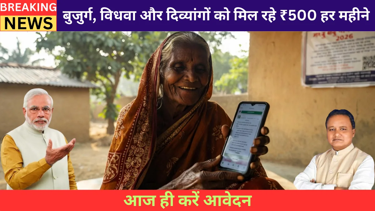 Madhu Babu Pension Yojana 2026: बुजुर्ग, विधवा और दिव्यांगों को मिल रहे ₹500 हर महीने — आज ही करें आवेदन