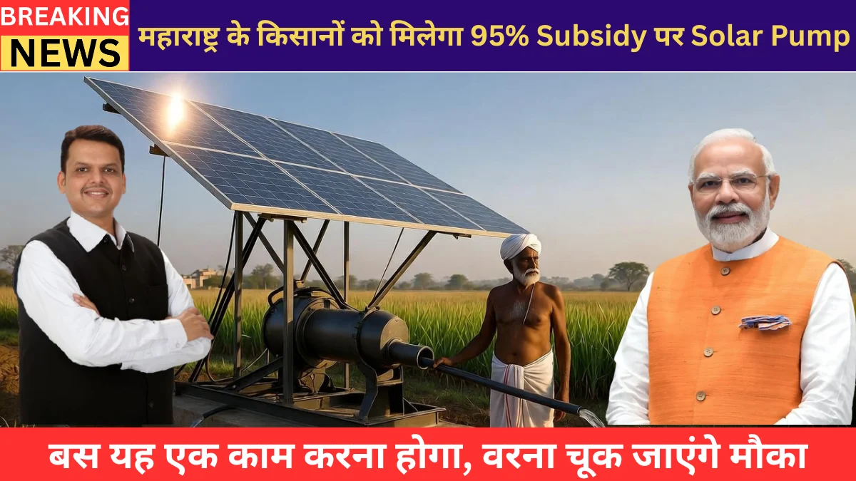 Magel Tyala Solar Pump Yojana 2026: महाराष्ट्र के किसानों को मिलेगा 95% Subsidy पर Solar Pump — बस यह एक काम करना होगा, वरना चूक जाएंगे मौका