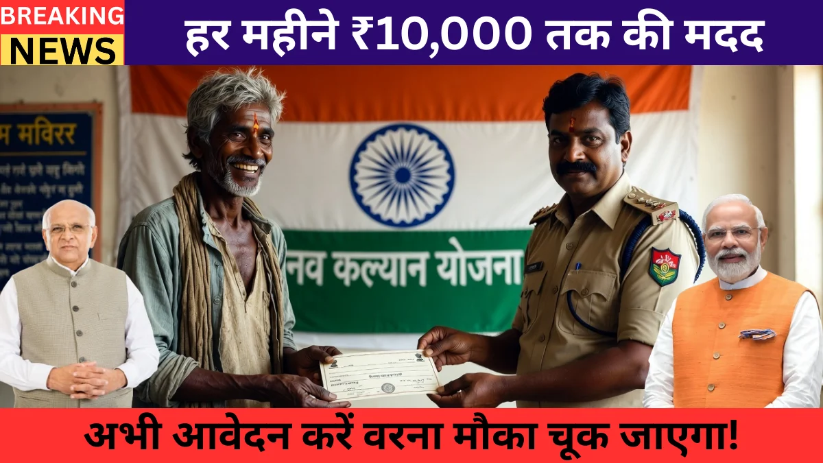 Manav Kalyan Yojana 2026: हर महीने ₹10,000 तक की मदद — अभी आवेदन करें वरना मौका चूक जाएगा!