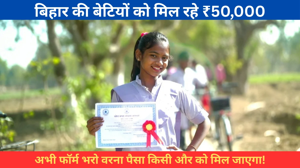 Mukhyamantri Kanya Utthan Yojana 2026: बिहार की बेटियों को मिल रहे ₹50,000 — अभी Form भरो वरना पैसा किसी और को मिल जाएगा!
