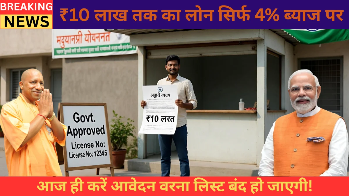 Mukhyamantri Udyami Yojana UP 2026: ₹10 लाख तक का लोन सिर्फ 4% ब्याज पर — आज ही करें आवेदन वरना लिस्ट बंद हो जाएगी!