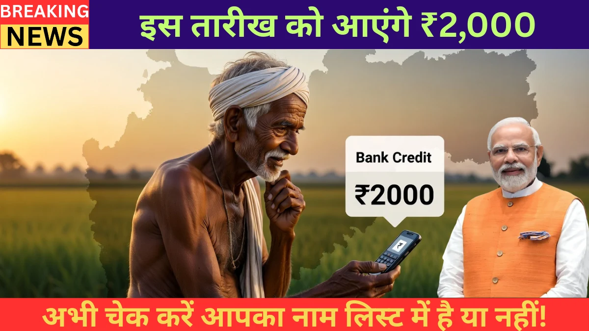 Namo Shetkari Yojana 8वीं किस्त 2026: इस तारीख को आएंगे ₹2,000 — अभी चेक करें आपका नाम लिस्ट में है या नहीं!