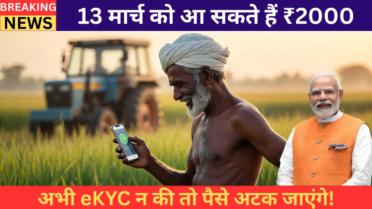 PM Kisan 22 Installment: 13 मार्च को आ सकते हैं ₹2000 — अभी eKYC न की तो पैसे अटक जाएंगे!