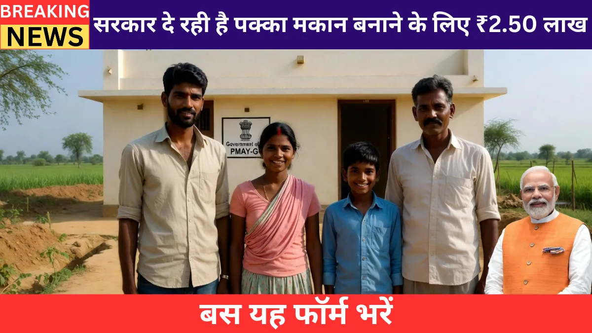 Pradhan Mantri Awas Yojana 2.0: सरकार दे रही है पक्का मकान बनाने के लिए ₹2.50 लाख — बस यह फॉर्म भरें