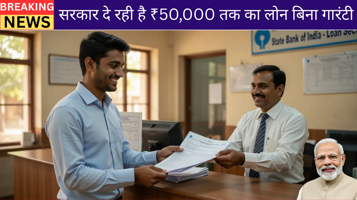 Vajpayee Bankable Yojana 2026: सरकार दे रही है ₹50,000 तक का लोन बिना गारंटी — आज ही करें आवेदन